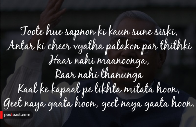 Atal Bihari Vajpayee Poem